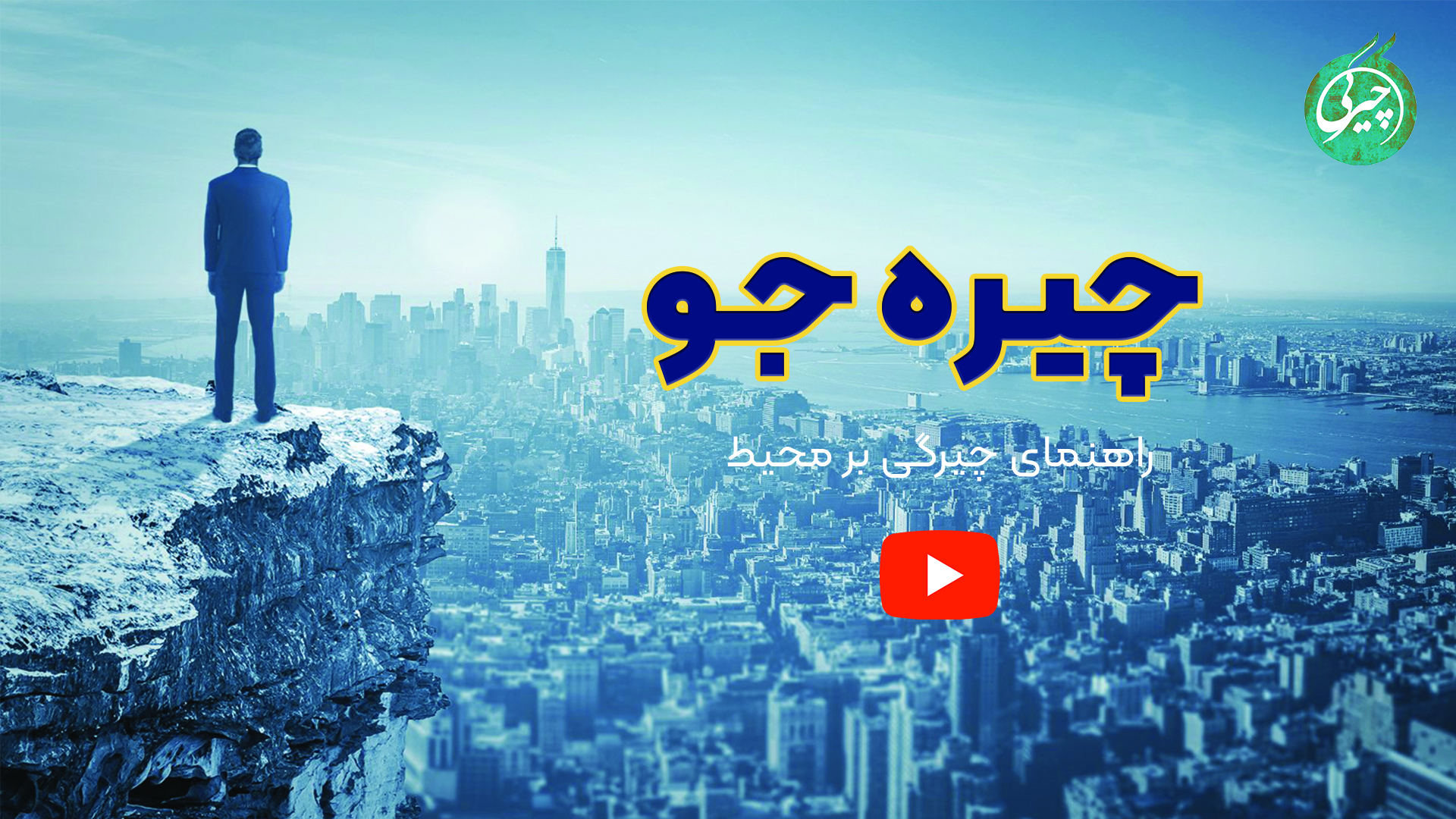 چیره جو