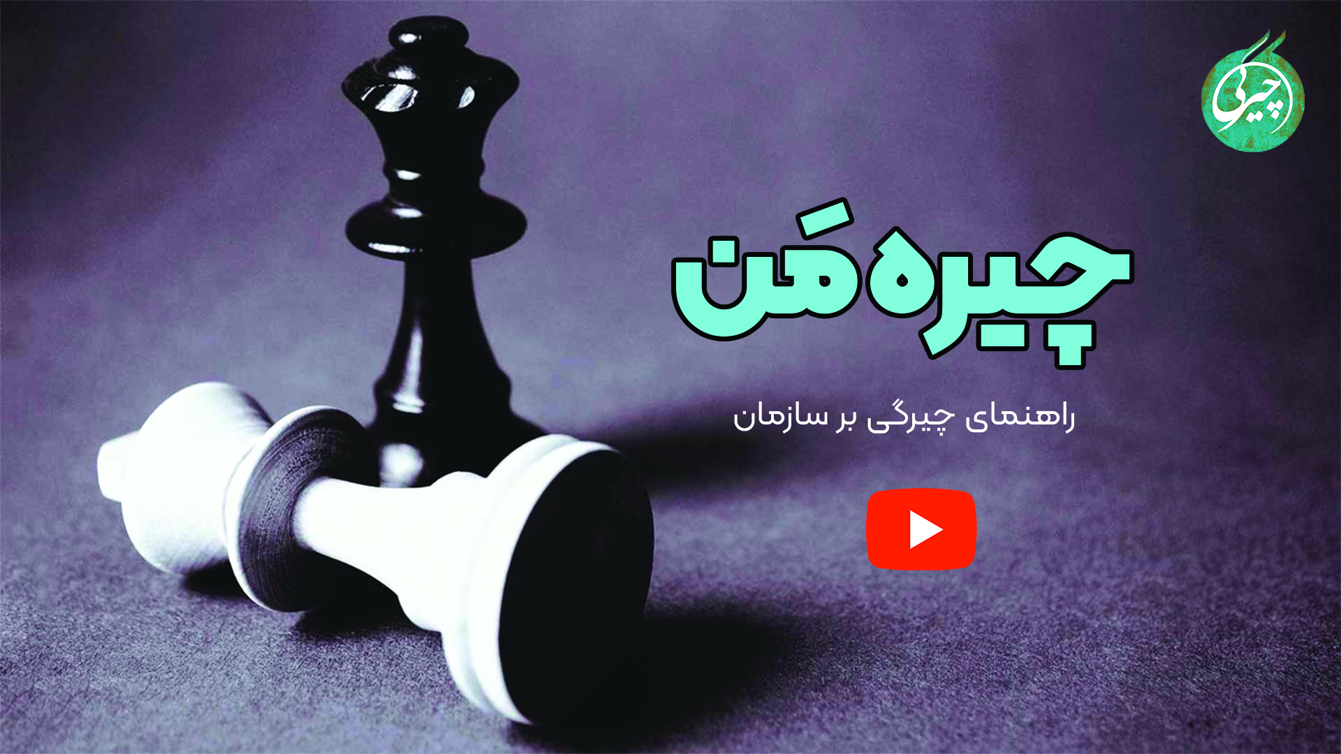 چیره من